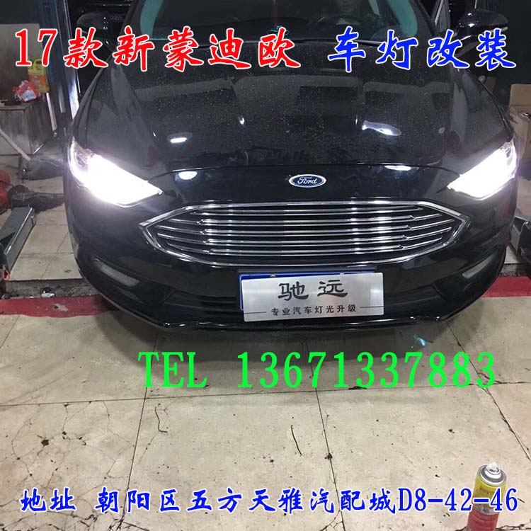 17蒙迪歐 原車鹵素燈 改裝雙光透鏡 北京改燈篇