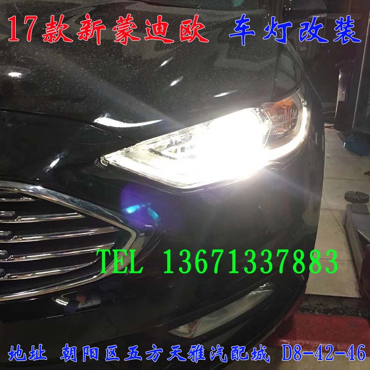 17蒙迪歐 原車鹵素燈 改裝雙光透鏡 北京改燈篇