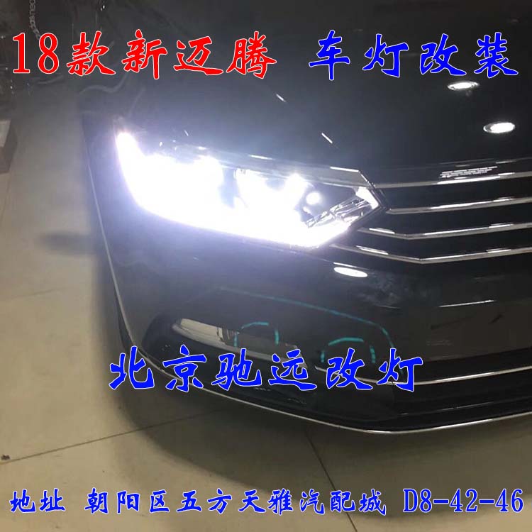 18款邁騰B8改燈新方案  高配大燈 北京改燈