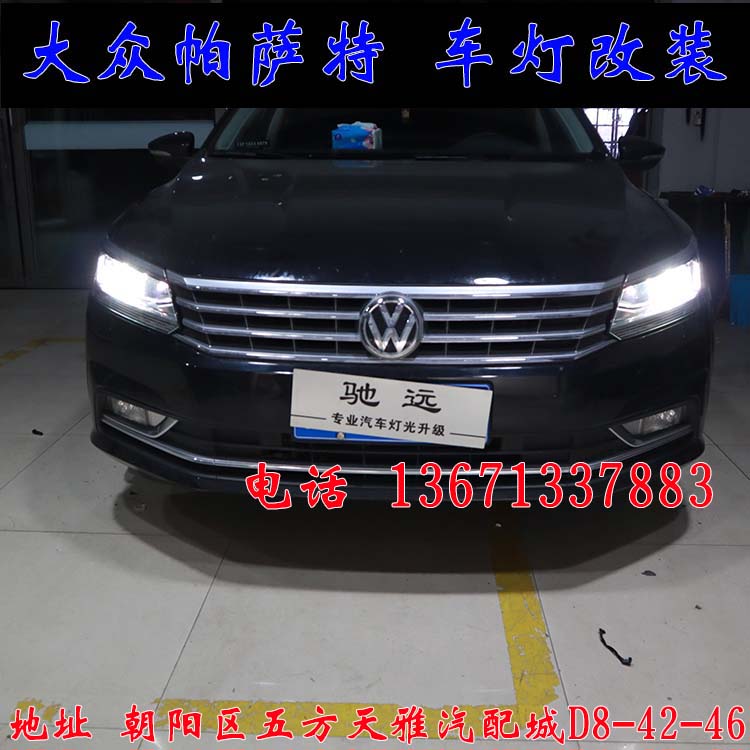 新帕薩特 改燈新方案  雙光透鏡 氙氣燈 北京改燈