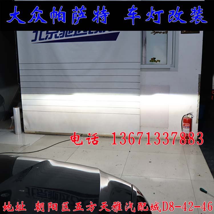 新帕薩特 改燈新方案  雙光透鏡 氙氣燈 北京改燈