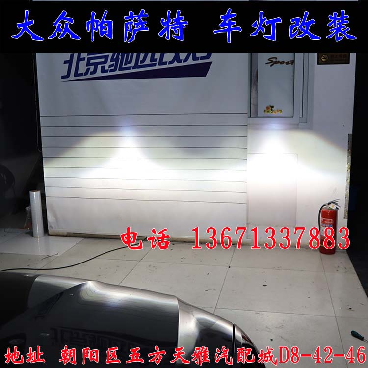 新帕薩特 改燈新方案  雙光透鏡 氙氣燈 北京改燈