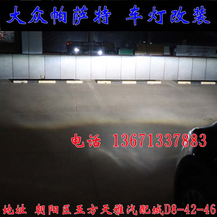新帕薩特 改燈新方案  雙光透鏡 氙氣燈 北京改燈