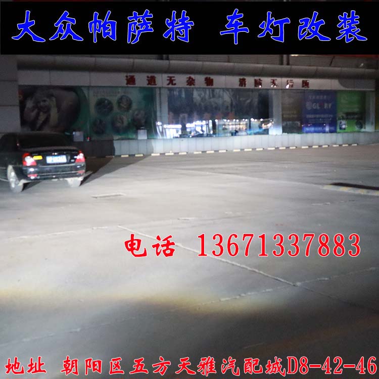 新帕薩特 改燈新方案  雙光透鏡 氙氣燈 北京改燈