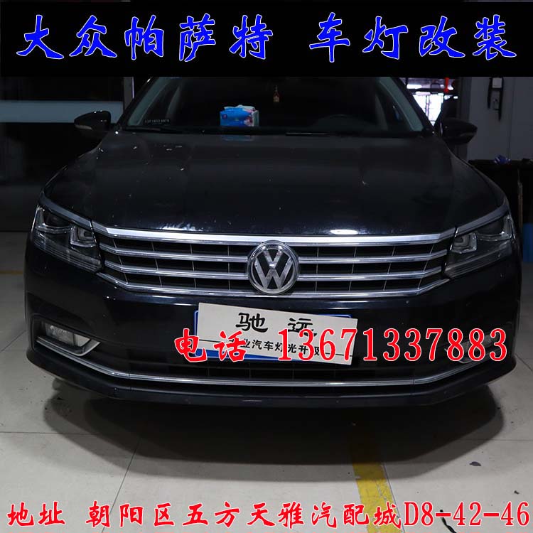 新帕薩特 改燈新方案  雙光透鏡 氙氣燈 北京改燈
