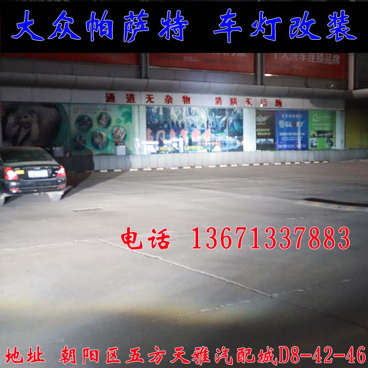 新帕薩特 改燈新方案  雙光透鏡 氙氣燈 北京改燈