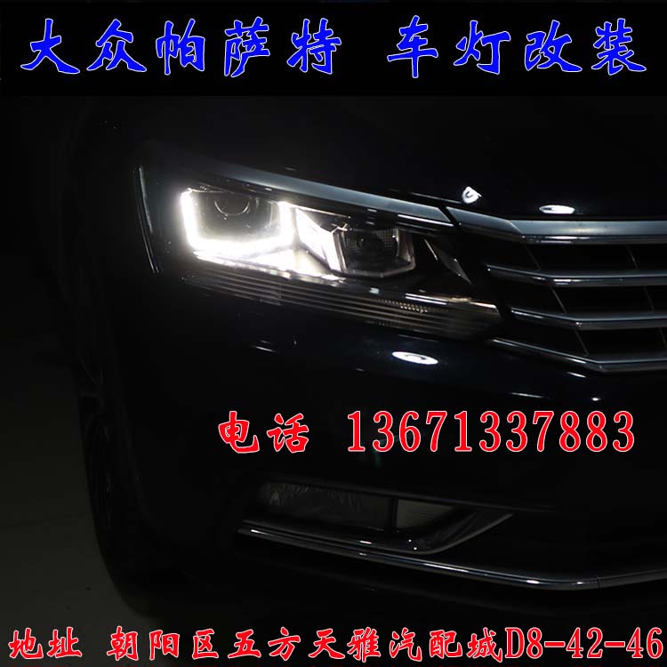 新帕薩特 改燈新方案  雙光透鏡 氙氣燈 北京改燈