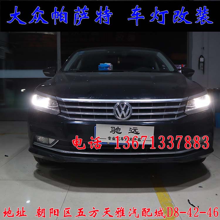 新帕薩特 改燈新方案  雙光透鏡 氙氣燈 北京改燈