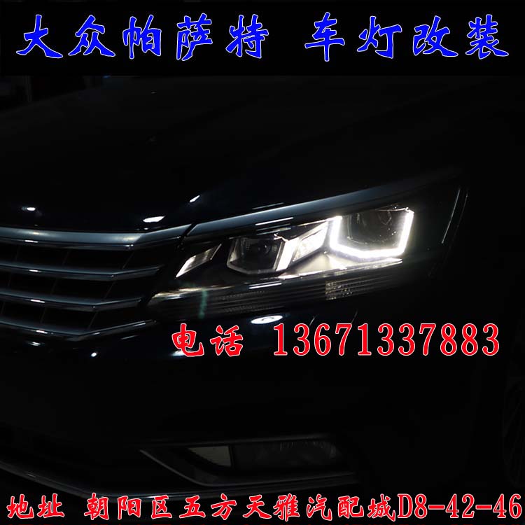 新帕薩特 改燈新方案  雙光透鏡 氙氣燈 北京改燈