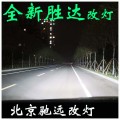 全新勝達(dá) 改裝車燈 北京改燈  (7)
