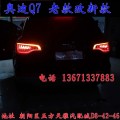 北京馳遠(yuǎn)改燈 奧迪Q7改燈 老款改新款