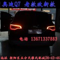 北京馳遠(yuǎn)改燈 奧迪Q7改燈 老款改新款