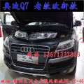 北京馳遠(yuǎn)改燈 奧迪Q7改燈 老款改新款