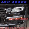 北京馳遠(yuǎn)改燈 奧迪Q7改燈 老款改新款