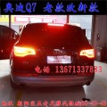 北京馳遠(yuǎn)改燈 奧迪Q7改燈 老款改新款