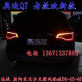 北京馳遠(yuǎn)改燈 奧迪Q7改燈 老款改新款
