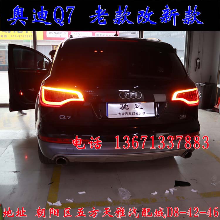北京馳遠(yuǎn)改燈 奧迪Q7改燈 老款改新款燈 老款改新款