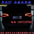 北京馳遠(yuǎn)改燈 奧迪Q7改燈 老款改新款