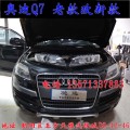 北京馳遠(yuǎn)改燈 奧迪Q7改燈 老款改新款