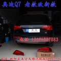北京馳遠(yuǎn)改燈 奧迪Q7改燈 老款改新款