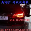 北京馳遠(yuǎn)改燈 奧迪Q7改燈 老款改新款