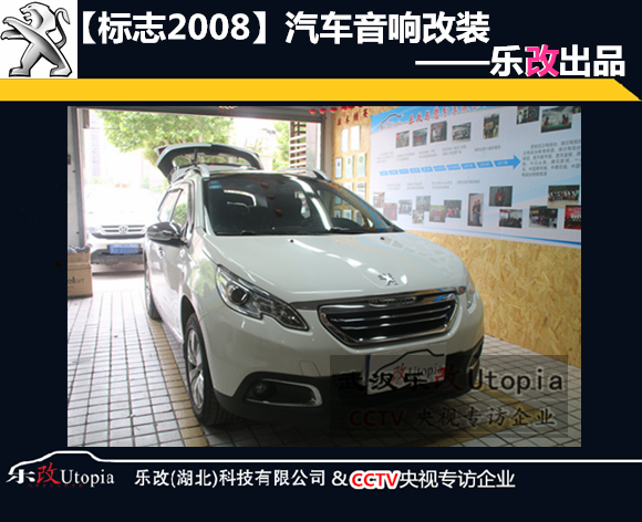 武漢青山楊春湖標(biāo)志2008汽車音響改裝升級(jí)
