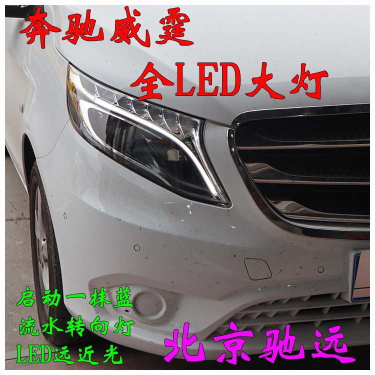 北京改燈新方案 奔馳威霆  低配改高配LED大燈尾燈