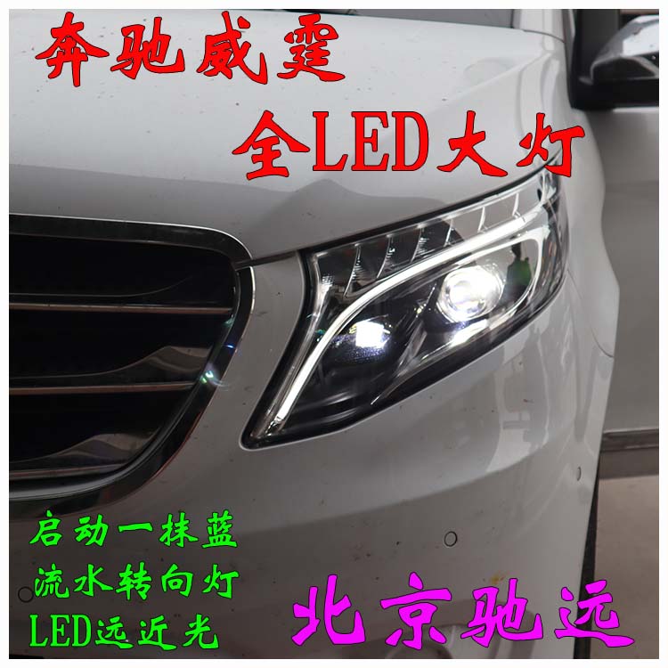 北京改燈新方案 奔馳威霆  低配改高配LED大燈尾燈