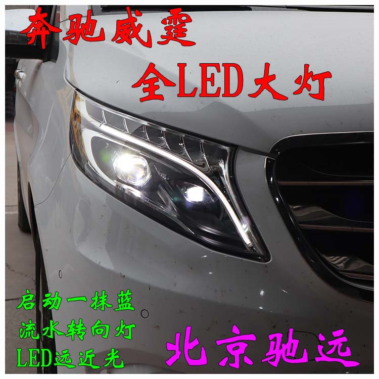 北京改燈新方案 奔馳威霆  低配改高配LED大燈尾燈