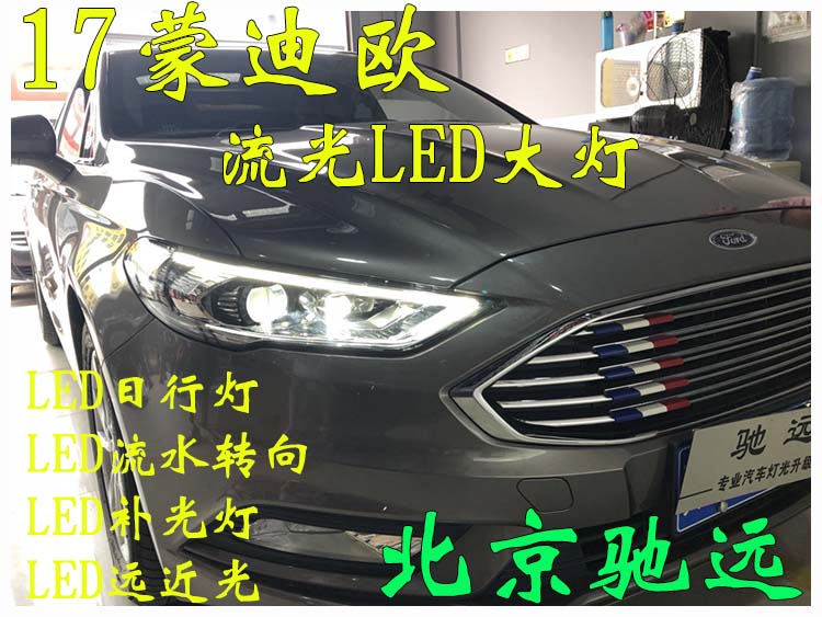 17新蒙迪歐  低配改高配大燈 全LED大燈 北京馳遠改燈