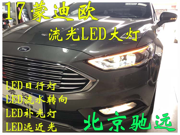17新蒙迪歐  低配改高配大燈 全LED大燈 北京馳遠改燈