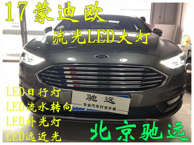 17新蒙迪歐  低配改高配大燈 全LED大燈 北京馳遠改燈