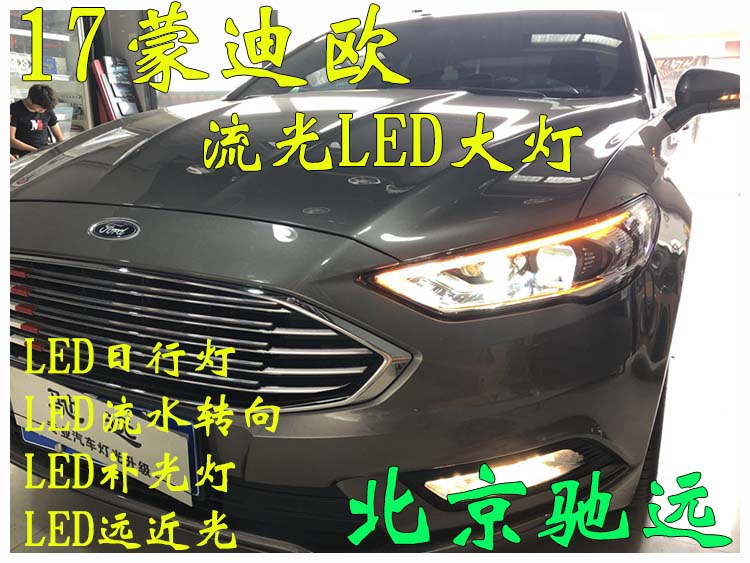 17新蒙迪歐  低配改高配大燈 全LED大燈 北京馳遠改燈