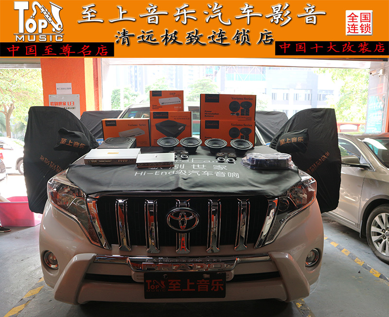 汽車音響要怎么改？看看豐田霸道極具性價比的音響改裝方案！【清遠汽車音響改裝】