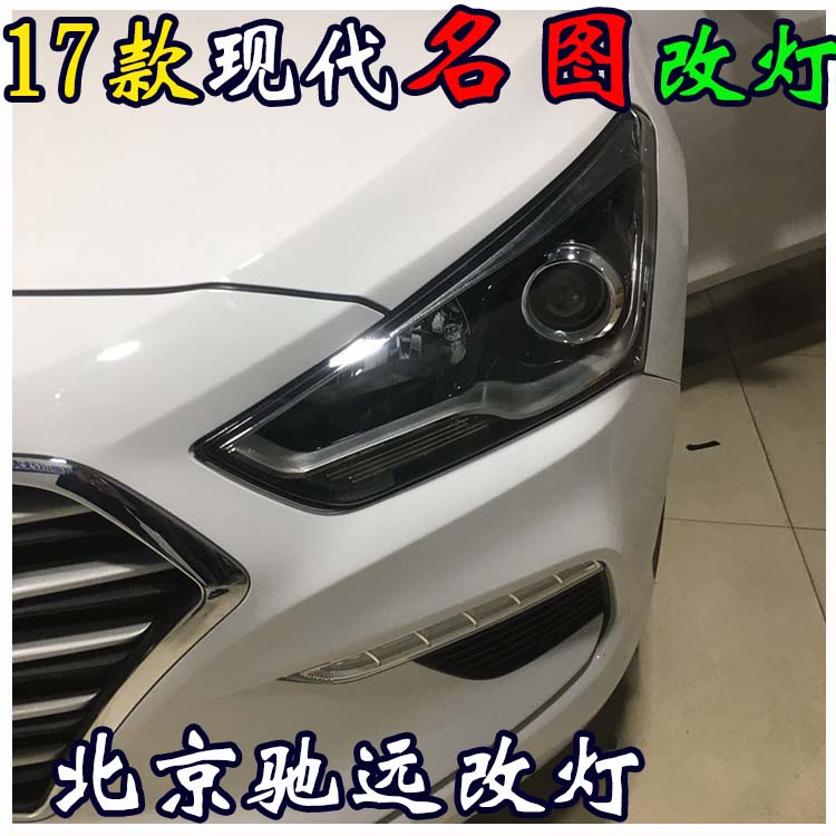 新款現代名圖 改裝車燈 海拉透鏡歐司朗氙氣燈 北京改燈