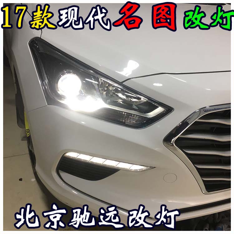 新款現代名圖 改裝車燈 海拉透鏡歐司朗氙氣燈 北京改燈