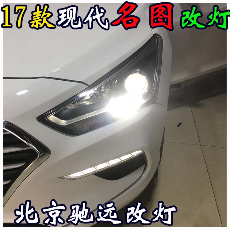 新款現代名圖 改裝車燈 海拉透鏡歐司朗氙氣燈 北京改燈
