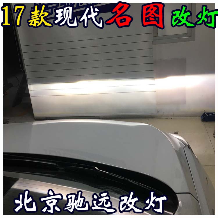 新款現代名圖 改裝車燈 海拉透鏡歐司朗氙氣燈 北京改燈