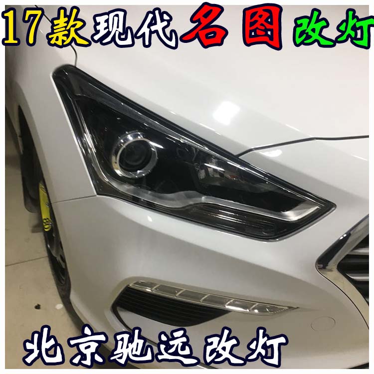 新款現代名圖 改裝車燈 海拉透鏡歐司朗氙氣燈 北京改燈