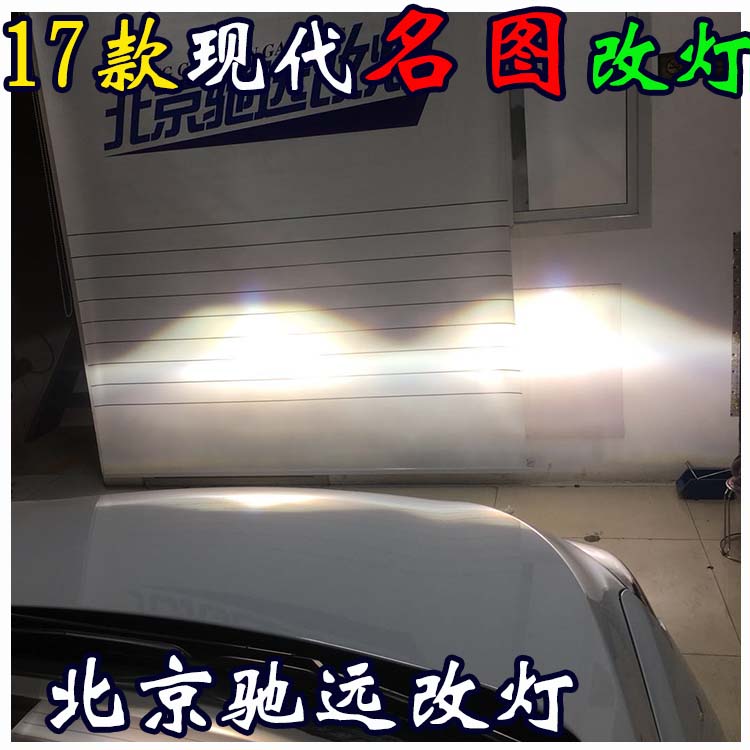 新款現代名圖 改裝車燈 海拉透鏡歐司朗氙氣燈 北京改燈