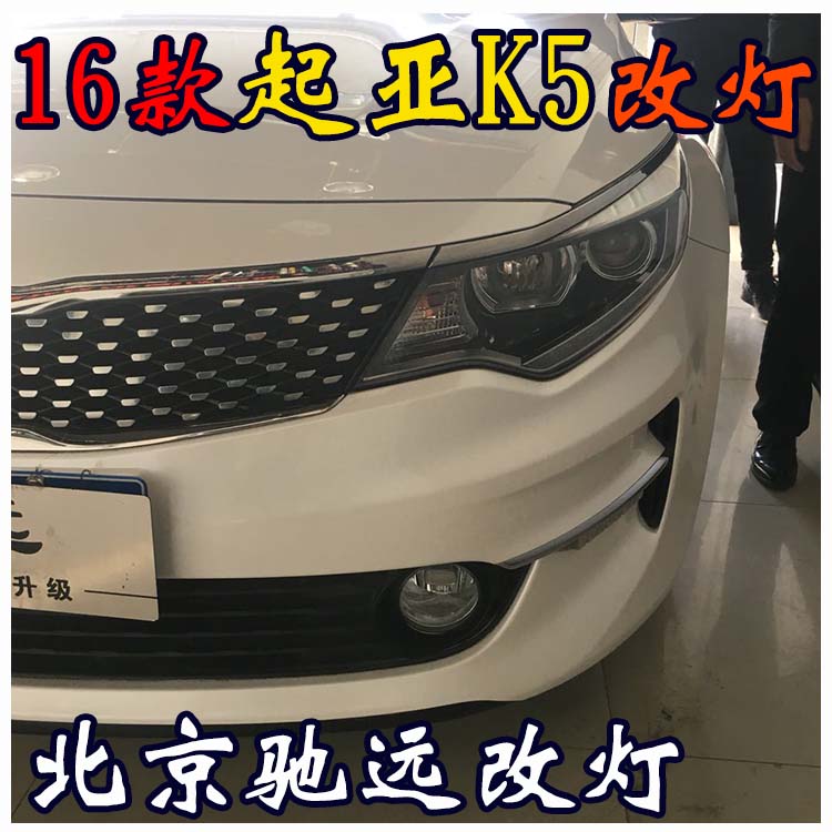 新款起亞K5 改裝車燈  海拉透鏡 北京改燈熱線 13671337883