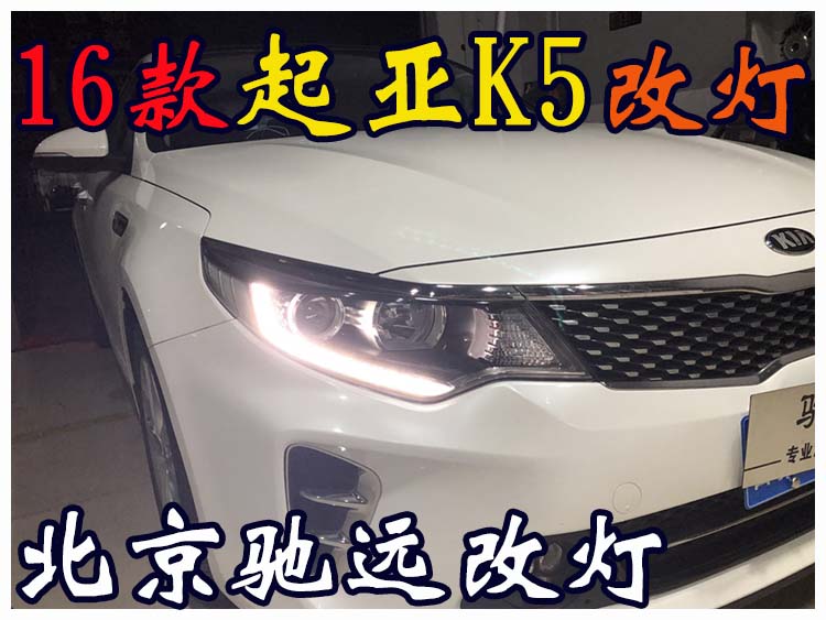 新款起亞K5 改裝車燈  海拉透鏡 北京改燈熱線 13671337883