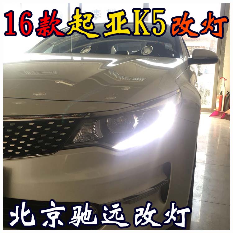 新款起亞K5 改裝車燈  海拉透鏡 北京改燈熱線 13671337883