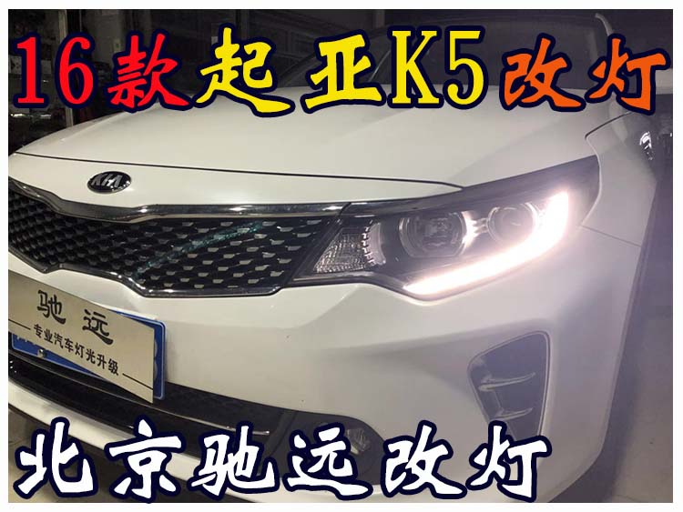 新款起亞K5 改裝車燈  海拉透鏡 北京改燈熱線 13671337883