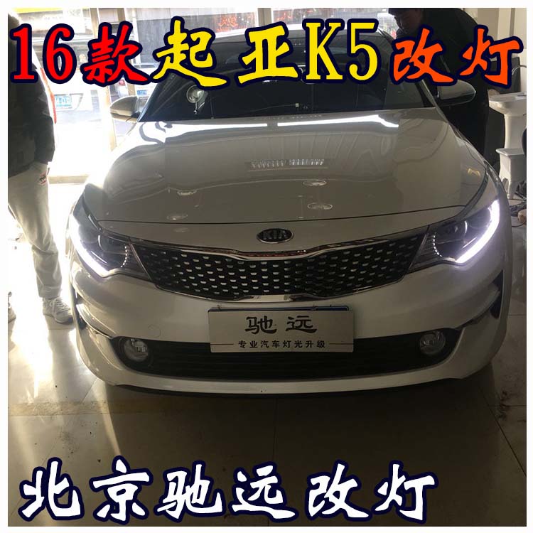 新款起亞K5 改裝車燈  海拉透鏡 北京改燈熱線 13671337883