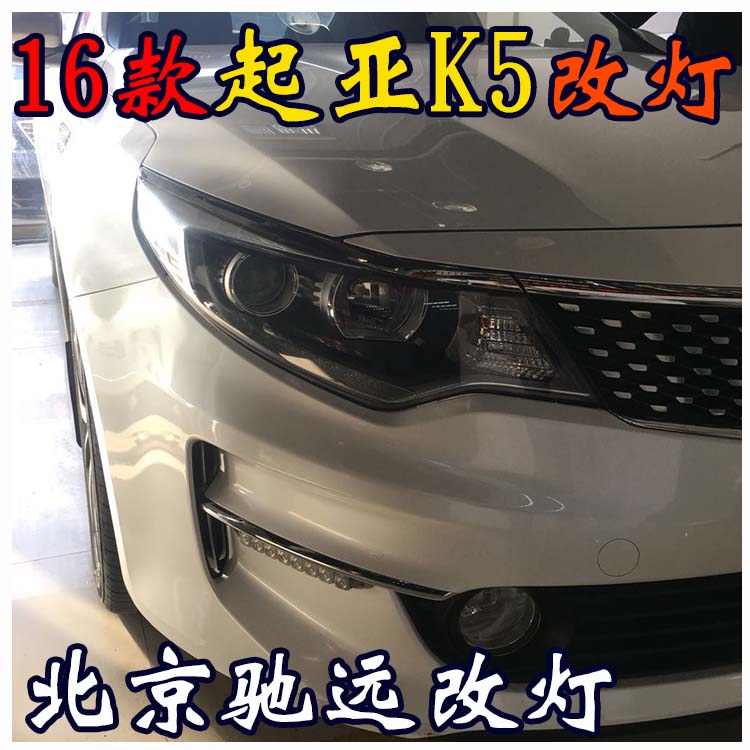 新款起亞K5 改裝車燈  海拉透鏡 北京改燈熱線 13671337883