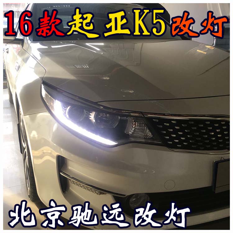 新款起亞K5 改裝車燈  海拉透鏡 北京改燈熱線 13671337883
