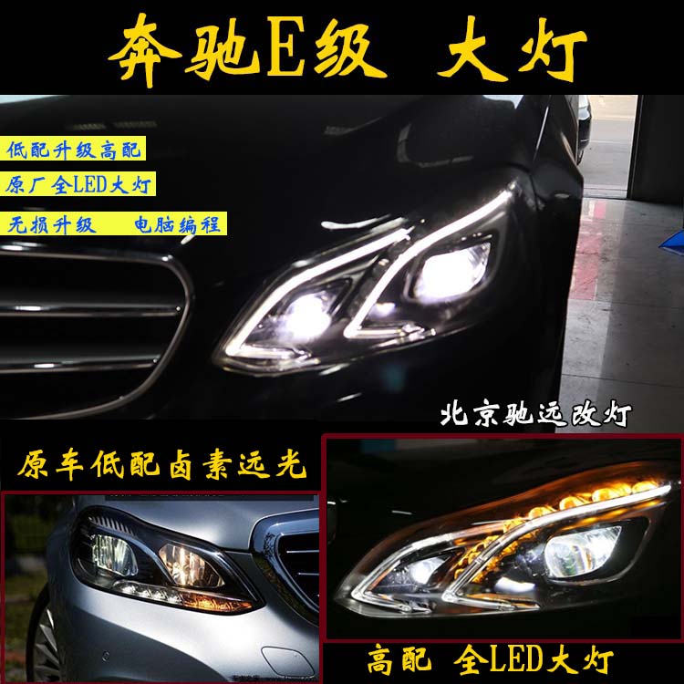奔馳w212 奔馳E級 大燈改裝 低配改高配 全LED大燈 北京改燈