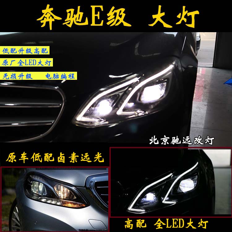 奔馳w212 奔馳E級 大燈改裝 低配改高配 全LED大燈 北京改燈