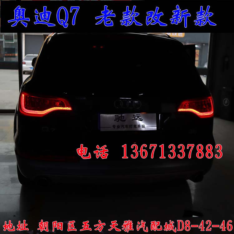 北京馳遠(yuǎn)改燈作品  奧迪Q7全車(chē)大變身  老款改新款